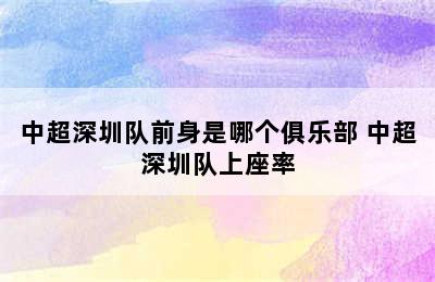 中超深圳队前身是哪个俱乐部 中超深圳队上座率